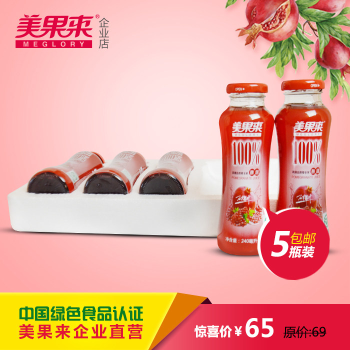 美果来酸甜石榴汁 无添加纯果蔬汁 绿色食品5瓶包邮 山东枣庄特产
