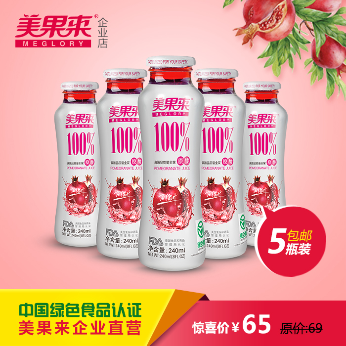 美果来原酸石榴汁 无添加纯果蔬汁 绿色食品5瓶包邮 山东枣庄特产