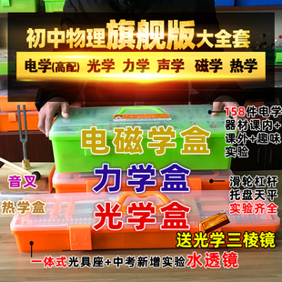 学帆初中物理实验器材全套中考学生电磁学电学实验箱力学光学电路