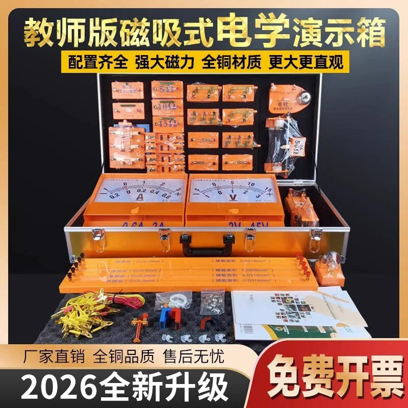 2026教师版电学演示箱磁吸式光学初三老师用教具磁性吸附黑板初中物理实验器材实验箱教学仪器电路小孔成像