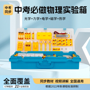 学帆初中物理全套实验器材中考必做实验箱电路电学磁学力学光学实验初二三八九年级中考电路实验器材模型