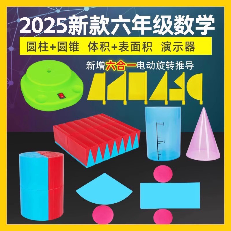 学帆2026圆柱和圆锥教具体积比表面积学具电动旋转体推导模型演示器小学数学几何教具六年级下册圆面积公式