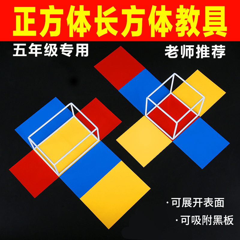 正方体长方体教具五年级五年级