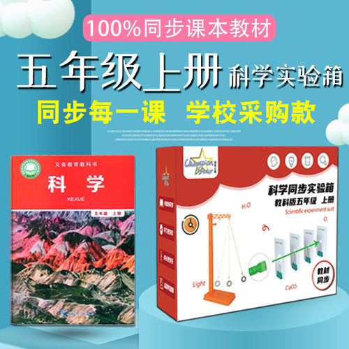 五年级上册科学实验材料同步
