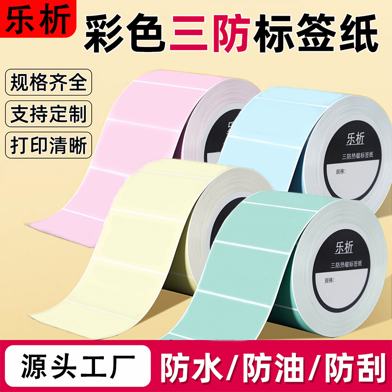 乐析彩色三防热敏标签