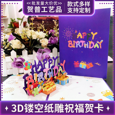 新款HAPPY BIRTHDAY立体贺卡创意手工镂空纸雕礼物3D生日卡片