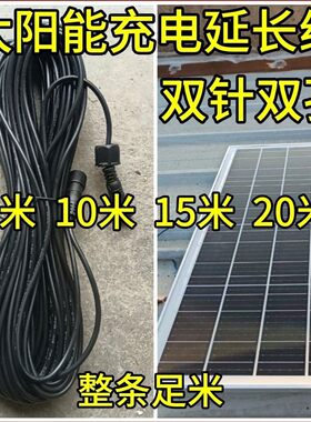 太阳能灯延长线双针双孔10米整条防晒防水