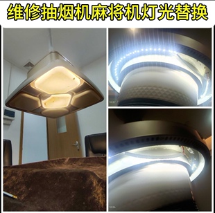 维修棋牌室麻将机吸烟机灯芯替换维修定制灯芯拍灯芯线路给客服看