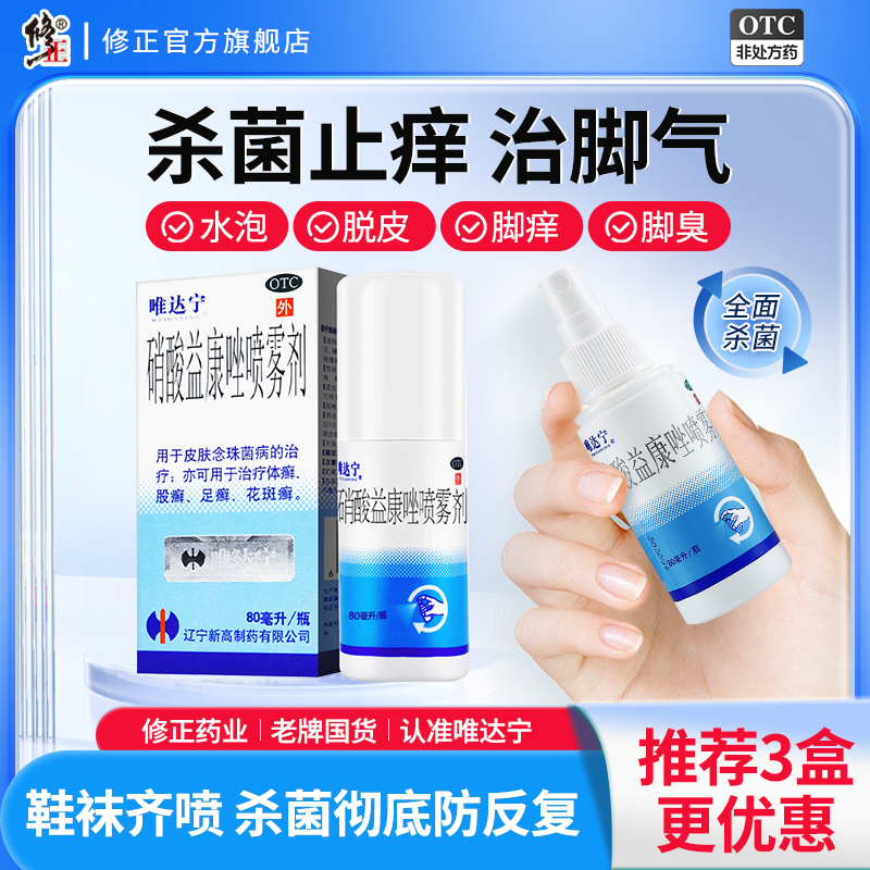 【唯达宁】硝酸益康唑喷雾剂1%*80ml*1瓶/盒足癣脚气