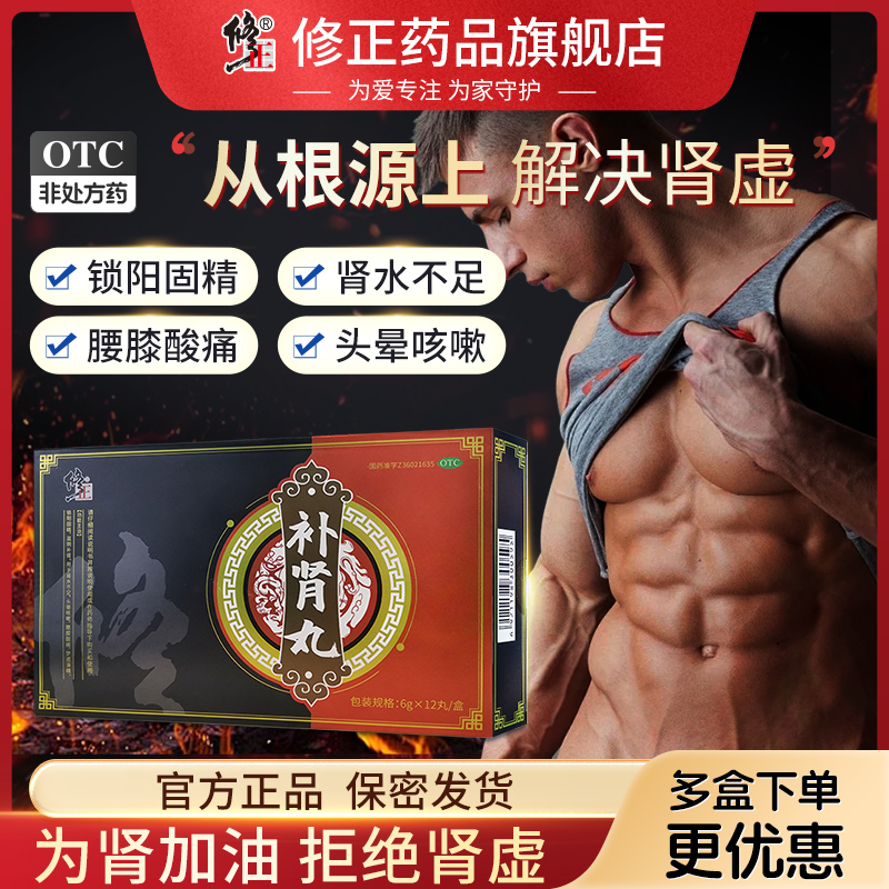 修正补肾丸男用补肾固精中药搭阳痿早泄治疗壮阳肾宝片六味地黄丸