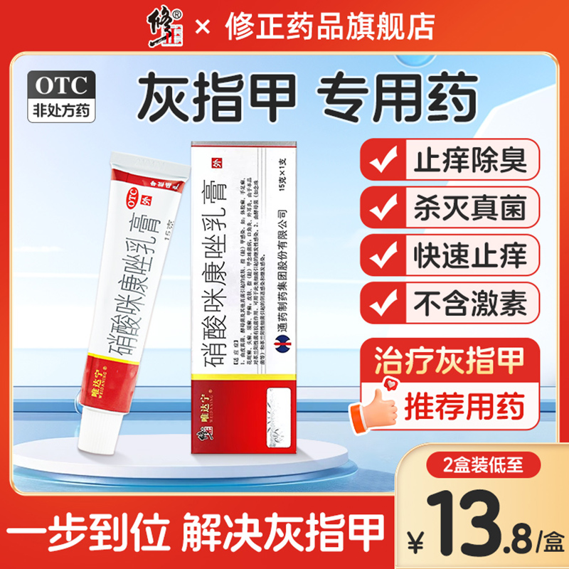 修正唯达宁硝酸咪康唑乳膏灰指甲治疗专用药真菌感染脚气止痒正品