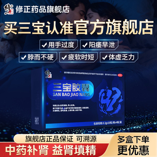 修正三宝胶囊补肾强肾药壮阳男士正品固精阳痿早泄肾虚补品非六味