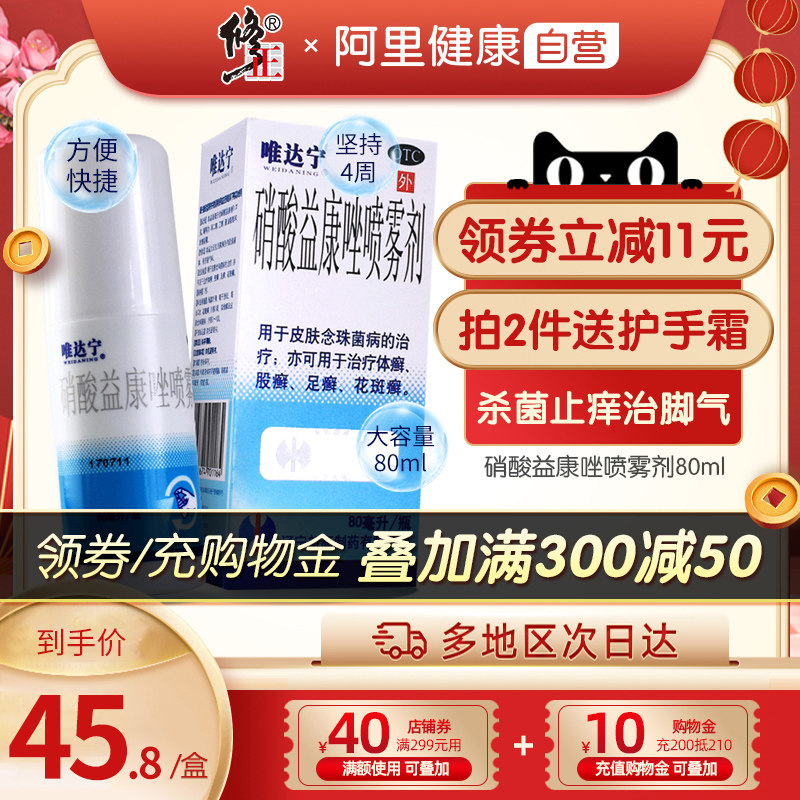 修正唯达宁喷雾剂祛脚臭脚痒脚气药杀菌止痒治股癣脱皮水泡真菌水