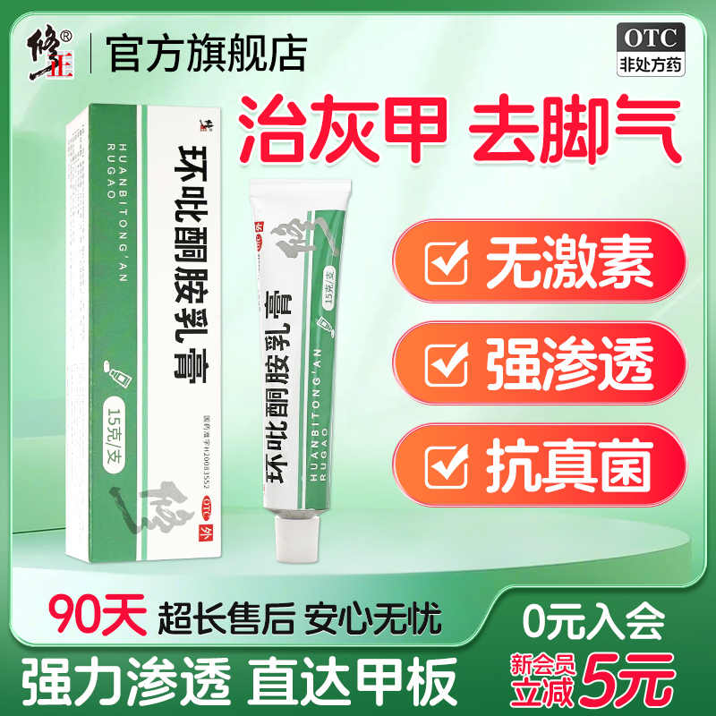 【修正】环吡酮胺乳膏1%*15g*1支/盒