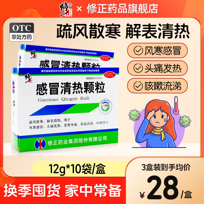 修正感冒清热颗粒冲剂10袋风寒感冒药鼻塞头痛发热咳嗽流涕咽痛