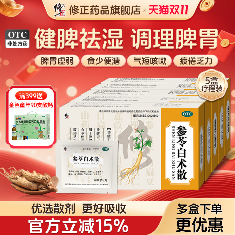 【修正】参苓白术散6g*8袋/盒