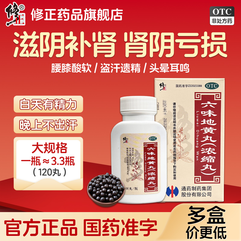 3盒修正六味地黄丸男士补肾固精强肾养六味地黄丸肾虚男非壮阳药