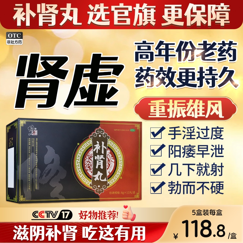 修正补肾丸男用补肾固精中药搭阳痿早泄治疗壮阳肾宝片六味地黄丸
