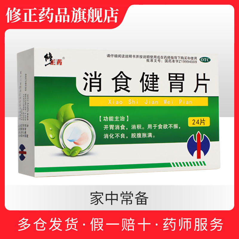 修正消食健胃片1g*8片*3板/盒开胃消食用于食欲不振消化不良|msdalam kategori ubat-ubatan OTC/Peralatan perubatan/Bekalan Perancangan Keluarga, ubat-ubatan OTC, ubat gastrousus - dari Buy2taobao.com untuk memberikan perkhidmatan ejen Taobao profesional membeli