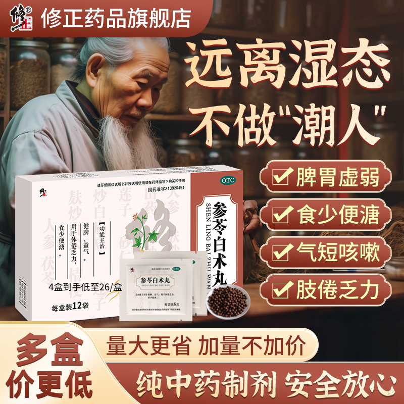 4盒修正参苓白术散丸健脾祛湿气重调理脾胃虚排毒排体内湿寒