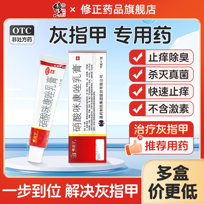 【修正】硝酸咪康唑乳膏2%*15g*1支/盒