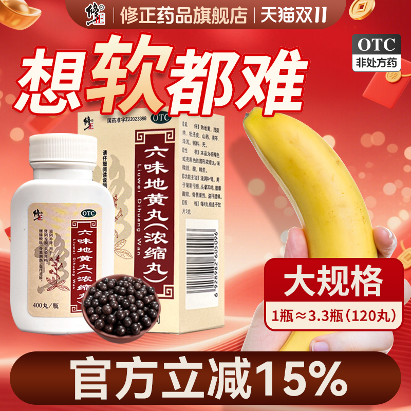 修正六味地黄丸补肾固精强肾浓缩丸六味地黄丸男士官方正品