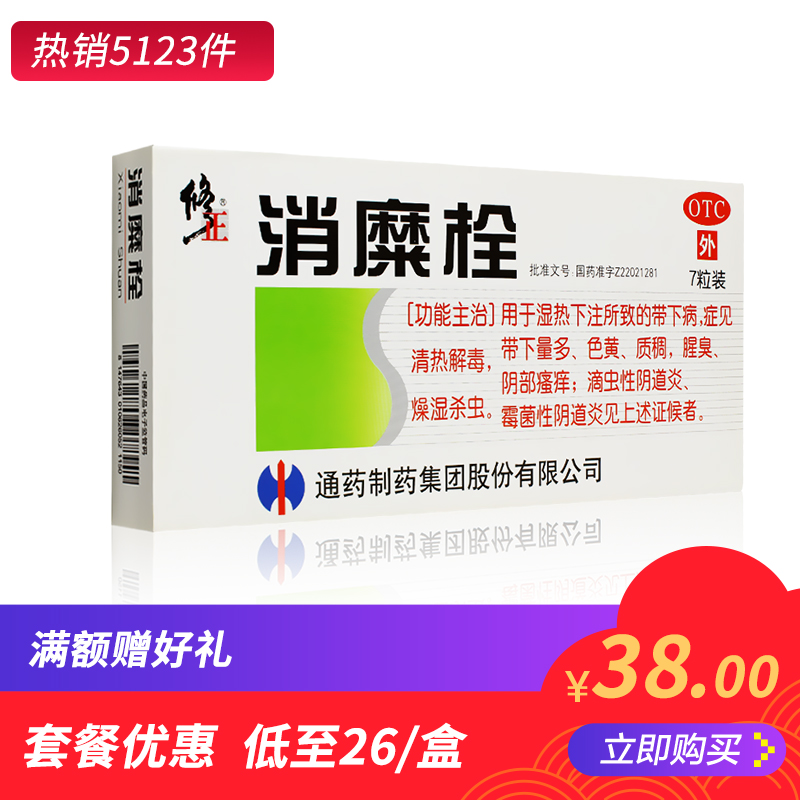 修正消糜栓7粒帶下量多色黃質稠腥臭陰部瘙癢滴蟲性霉菌性陰道炎