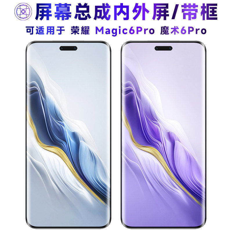 适用总成荣耀魔术6Pro屏