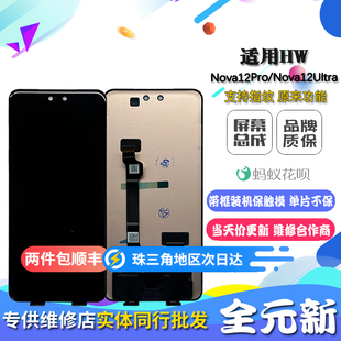 适用华为 12ultra nova13pro 内外液晶触摸显示屏总成 nova12pro