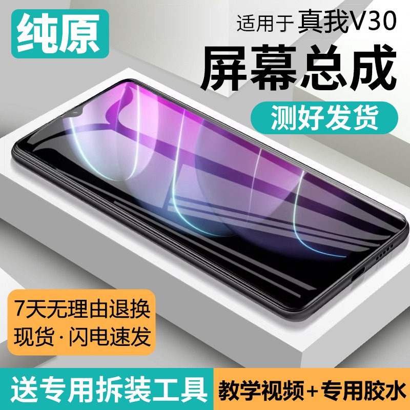 适用真我v30屏幕总成原装