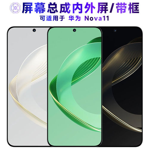 适用总成华为NOVA11屏幕