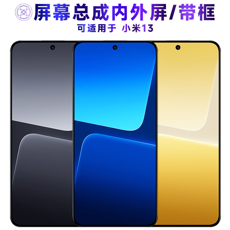 适用总成小米13屏幕带框