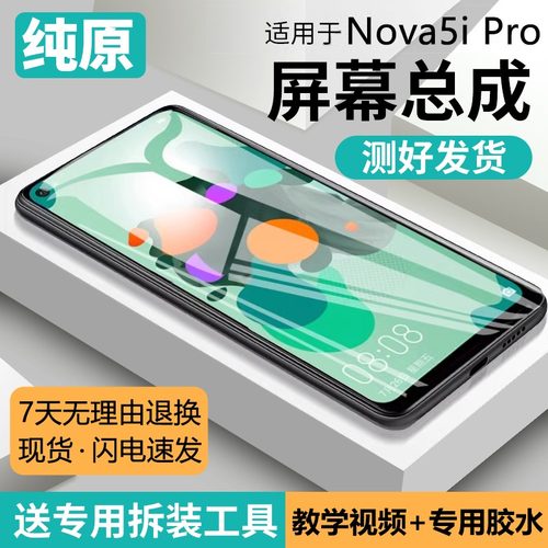 适用华为nova5ipro屏幕总