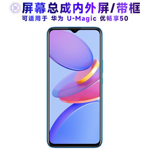 适用总成华为U-Magic优畅