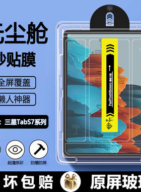 适用三星TabS7无尘仓秒贴