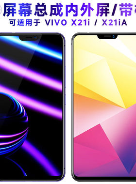 适用vivox21i屏幕总成带
