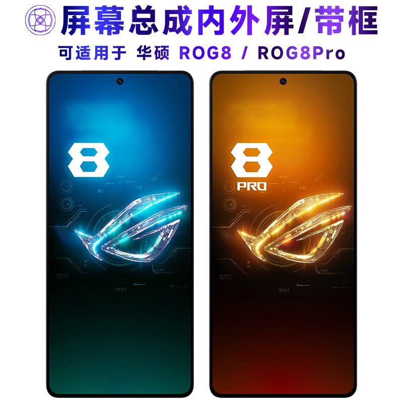 适用总成华硕ROG8屏幕带