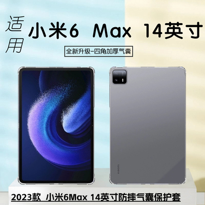 适用于小米平板6 Max平板保护套14英寸防摔气囊2307BRPDCC全透明四角加厚TPU软胶壳简约全包边吸笔平板保护壳