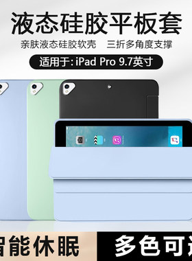 适用ipadpro9.7保护套好看苹果iPadPro9.7寸平板壳液态矽胶一代磁吸A1673三折A1674软壳A1675轻薄