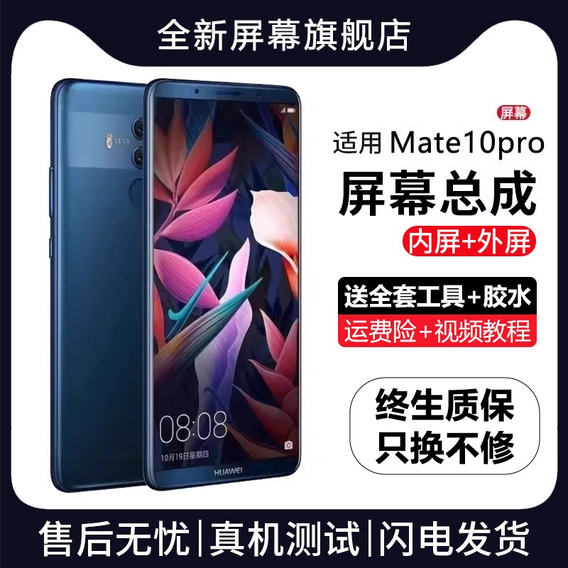适用群牌华为mate10pro屏