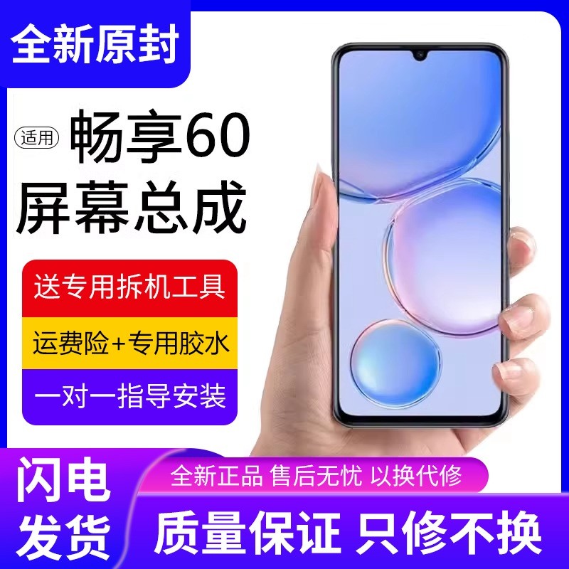 适用于华为畅享60屏幕总