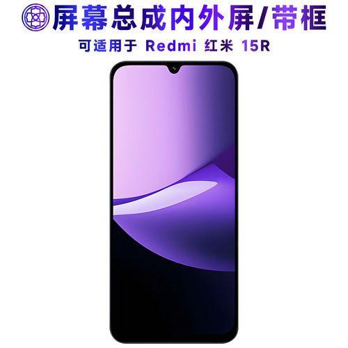 适用红米15r屏幕总成带框