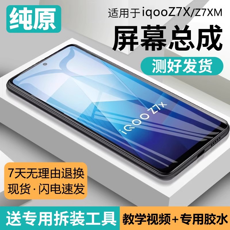 适用vivoiqz7/屏幕总成