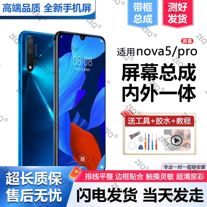 适用群牌华为nova5pro屏