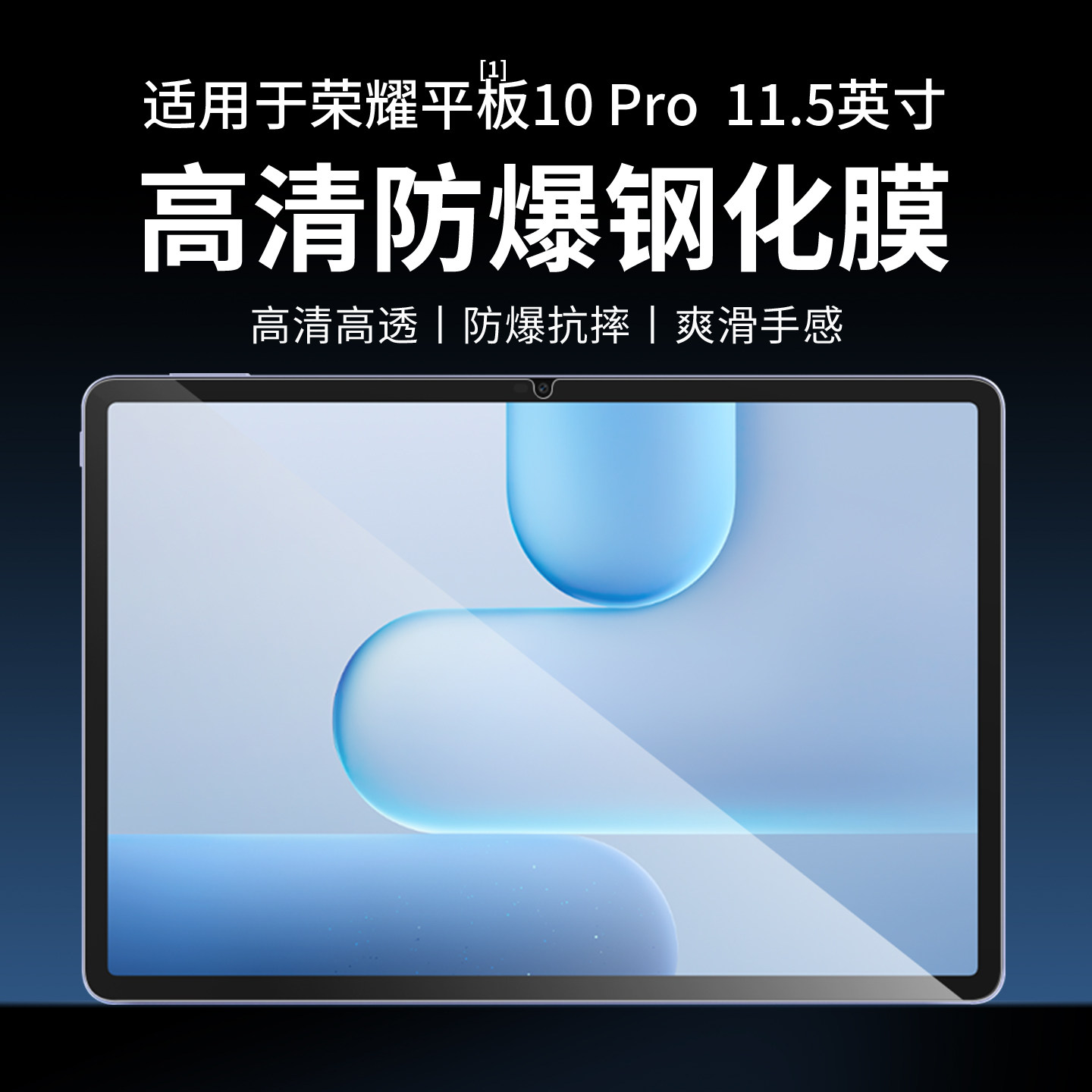适用荣耀平板10Pro钢化膜