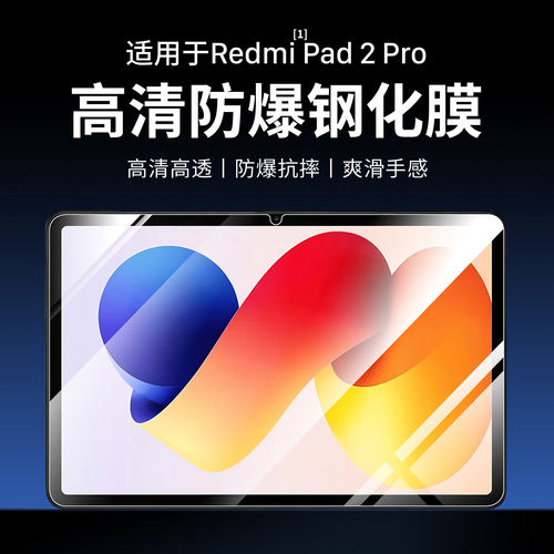 适用红米Pad2Pro钢化膜11