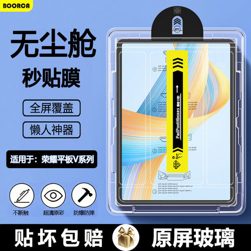 适用荣耀平板v9无尘仓秒