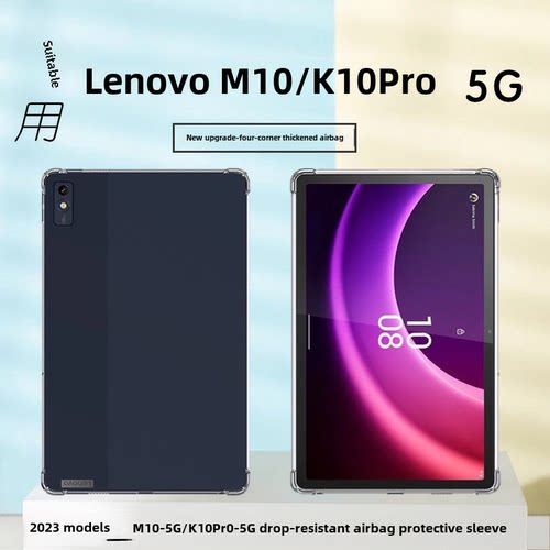 适用于联想平板Tab M10 5G平板保护套10.6英寸启天K10Pro 5G四角气囊防摔软壳TB360FU-XC简约透明保护壳
