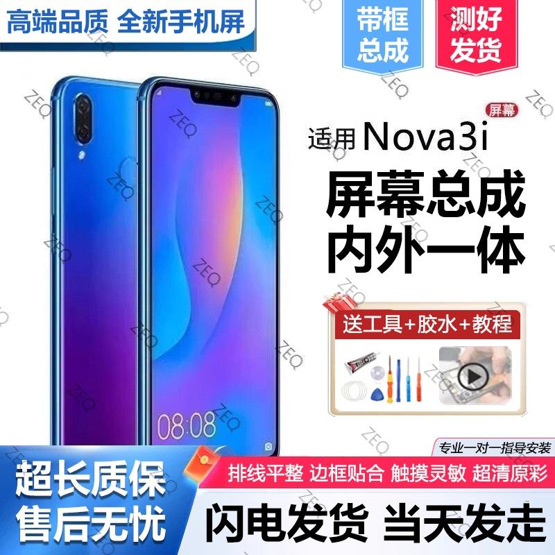 适用群牌华为nova3i屏幕