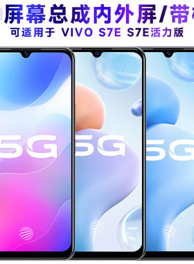 适用vivos7e屏幕总成带框